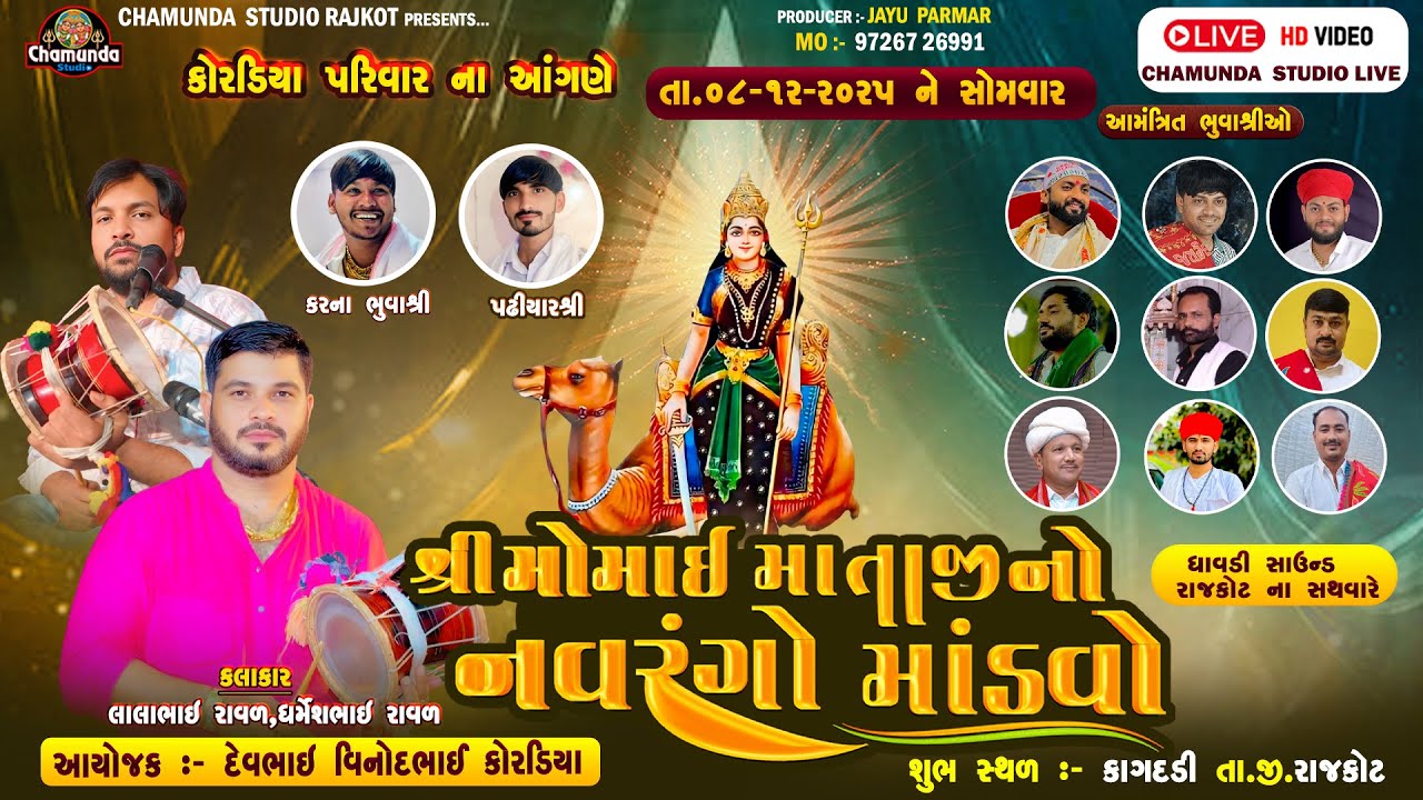 LEV:-કોરડીયા પરિવાર શ્રી મોમાઈ માતાજી નો માંડવો કાગદડી || Dharmesh Raval || Momai Mataji No Mandvo