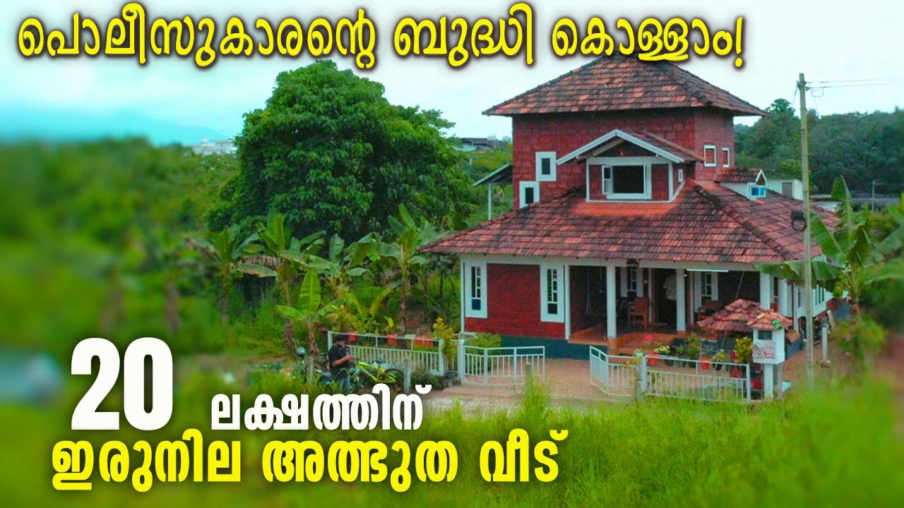വെറൈറ്റി നിറച്ച് പോലീസുകാരന്റെ ബഡ്ജറ്റ് വീട് | 20 Lakh budget home| Home tour | Come on everybody