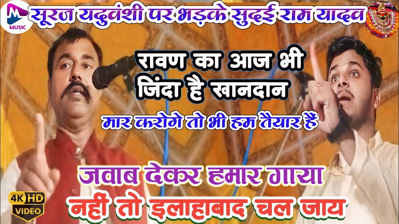 #सुदई राम यादव  | रावण का आज भी जिंदा है खानदान | #सूरज_यदुवंशी का बोलती बंद कर दिए ।#birha 2024
