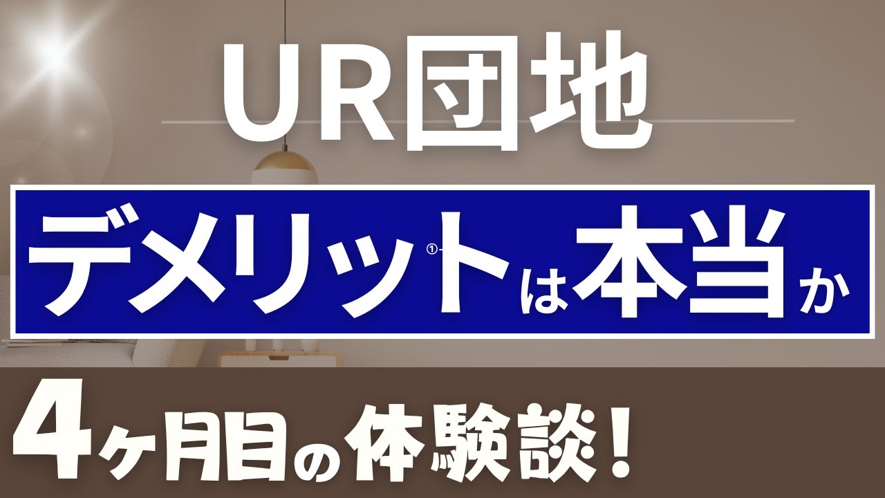 【UR団地の真実】4ヶ月住んでわかった！デメリットと注意点/UR賃貸初心者向け