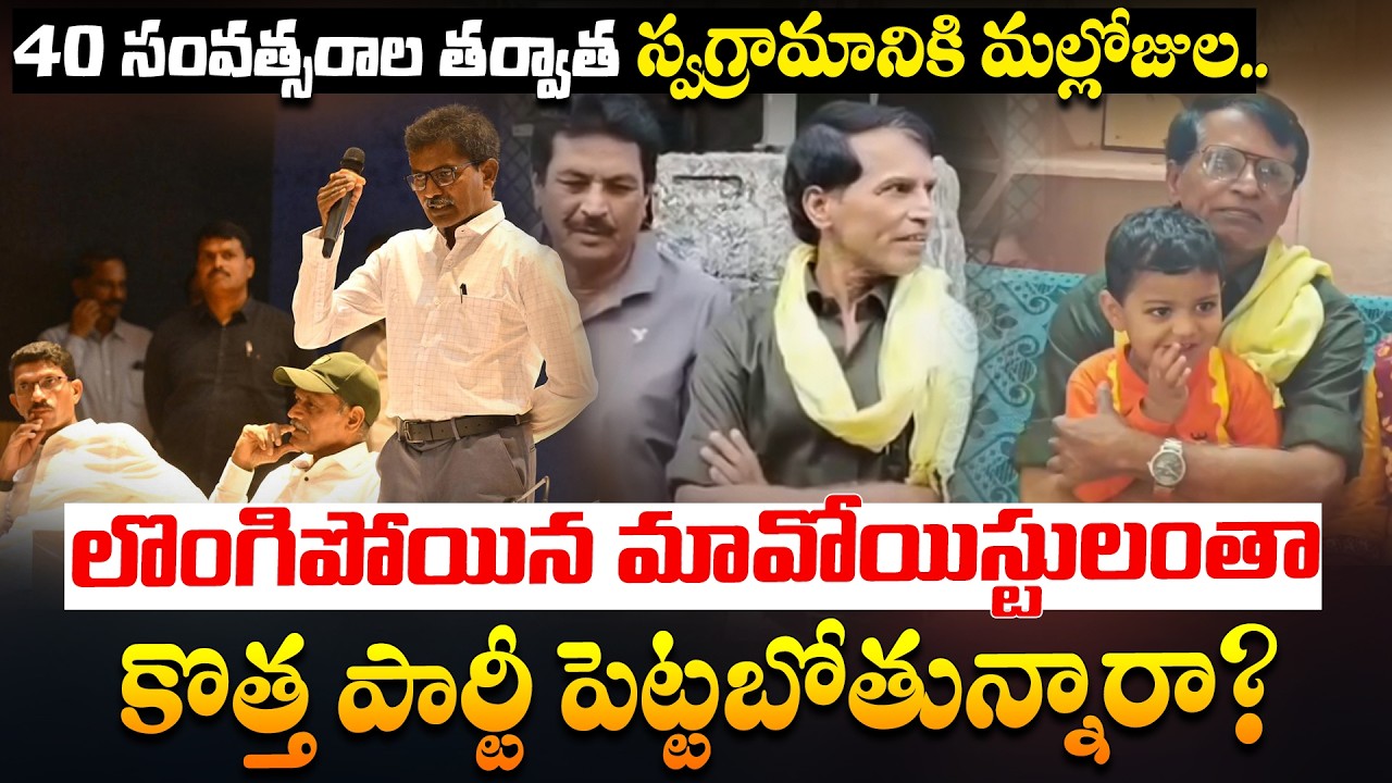 40 ఏళ్ల తర్వాత సొంతూరికి మల్లోజుల.. | Ex-Maoist Mallojula Returns Home After 40 Years | Disha TV