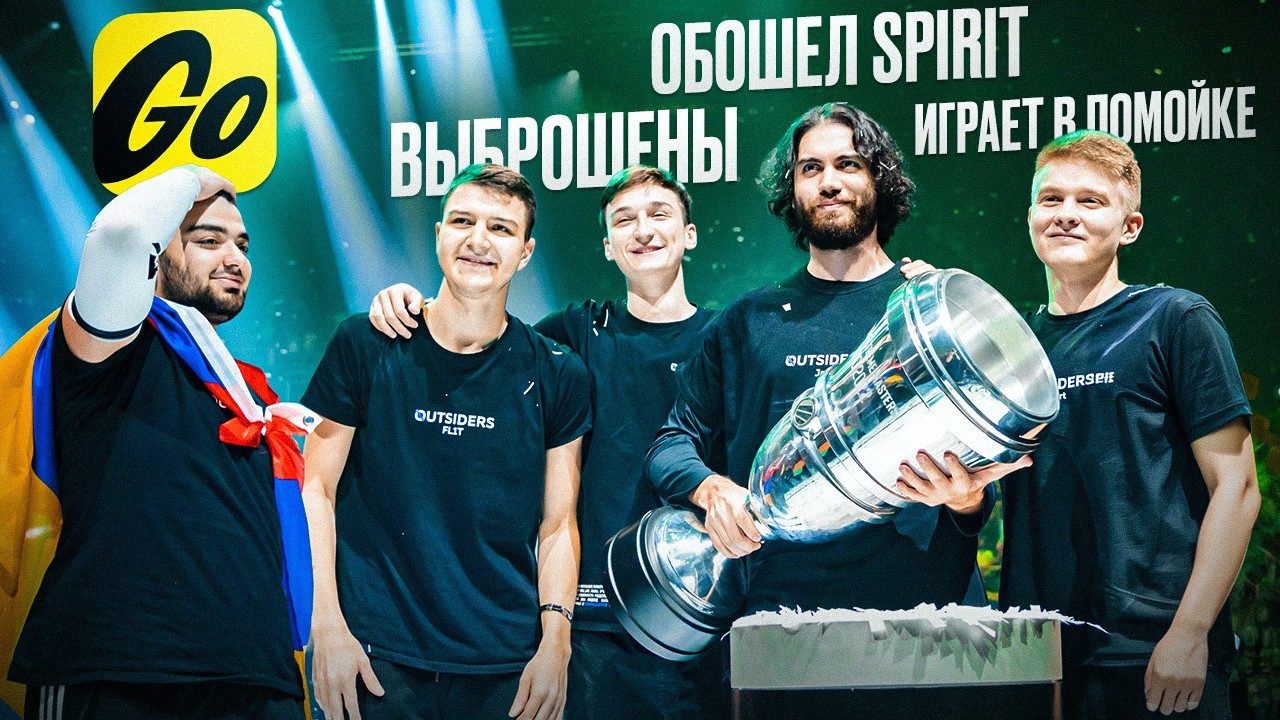 Куда ИСЧЕЗЛИ чемпионы мира OUTSIDERS/VP?