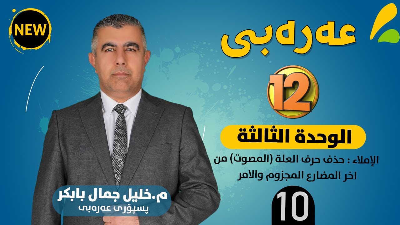 الوحـدة الثــالثـة : الإملاء : حذف حرف العلة (المصوت) من اخر المضارع المجزوم والامر (10)