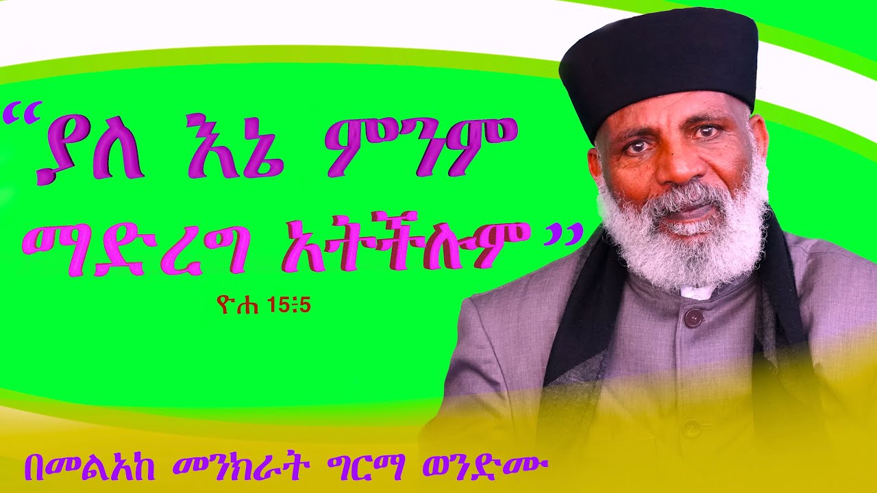“ያለ እኔ ምንም ልታደርጉ አትችሉም” ዮሐ 15፥5 ሰው ያለ እግዚአብሔር ምንም ማድረግ አይችልም። #subescribe_now ትውልድ ይዳን 819