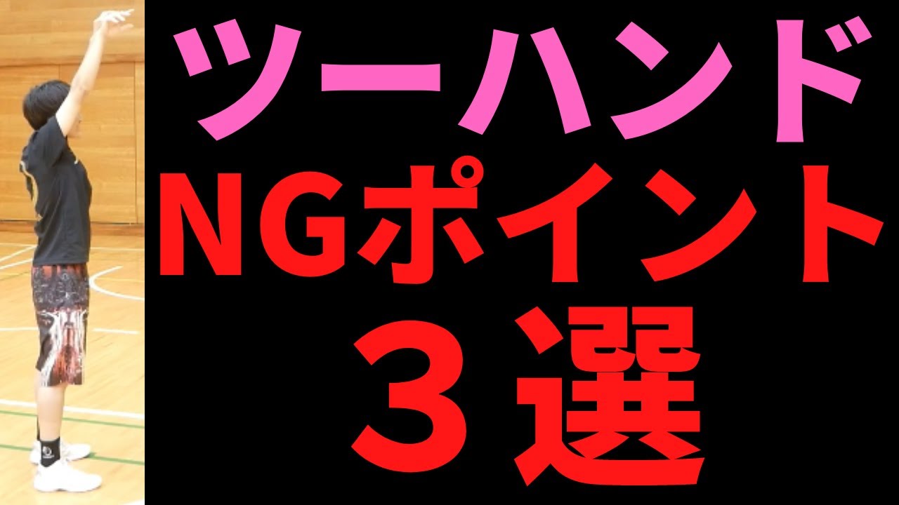 知らなきゃ損!! ツーハンドシュートで抑えるべきポイントはこれ！両手打ちのコツを徹底解説！　ミニバス　ミニバス女子