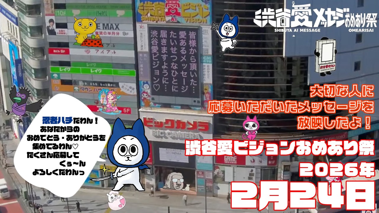 【2026年2月24日】渋谷愛ビジョンおめあり祭♡【フル】今日誕生日おめでとう♡大切な人にありがとう♡Happy Birthday♡ の配信動画です