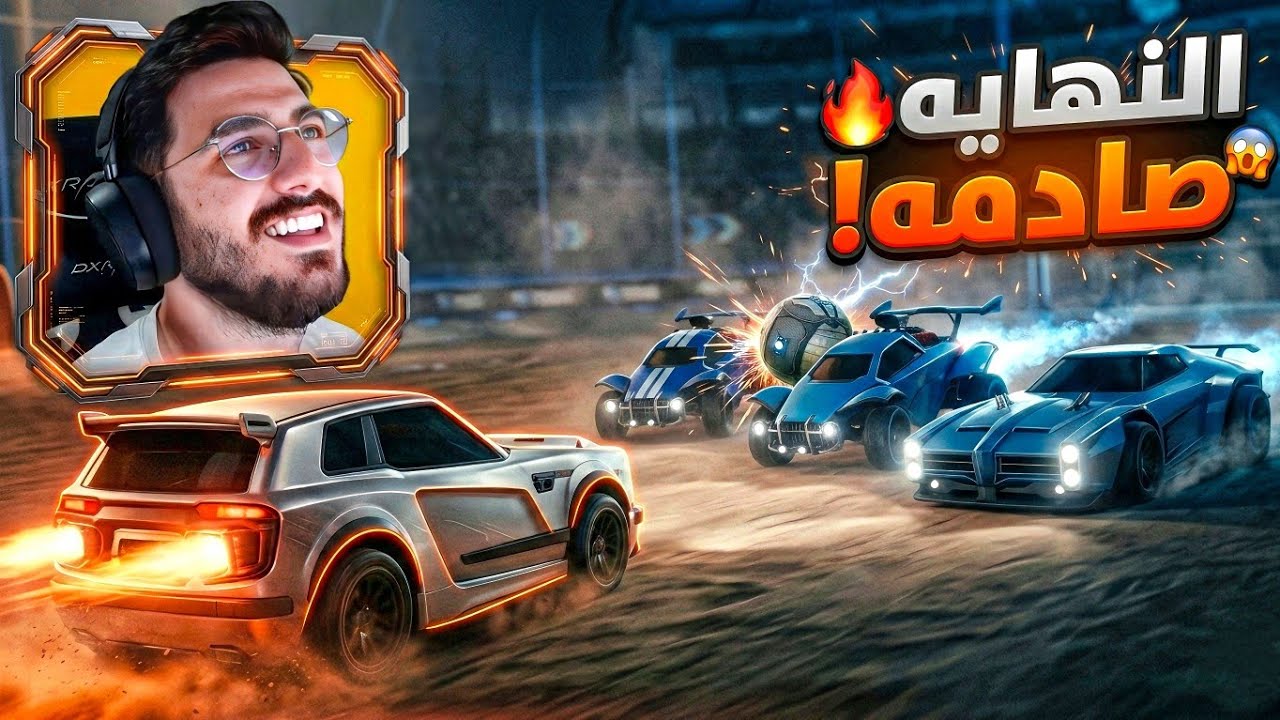 ريمونتادا تاريخيه ؟ ...وقت اضافي يشيّب! ⚽🔥 Rocket league 