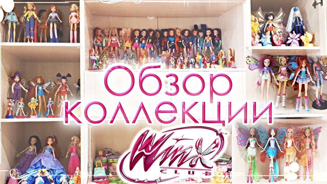 ВИНКС КЛУБ | ПОКАЗАЛА ВСЕ ВЕЩИ ВИНКС! САМАЯ БОЛЬШАЯ КОЛЛЕКЦИЯ ВИНКС В РОССИИ!  Winx Club Collection