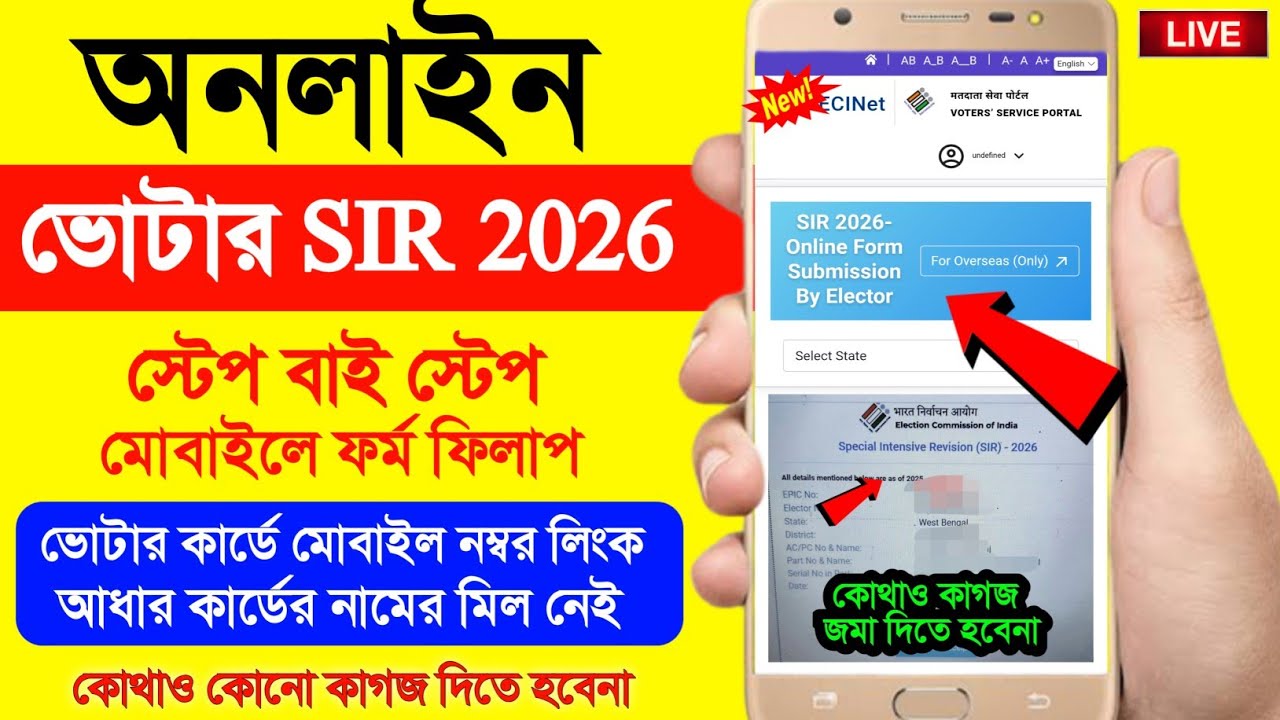 অনলাইন SIR ফর্ম ফিলাপ স্টেপ বাই স্টেপ| how to form fill up sir enumeration online | sir form fill up