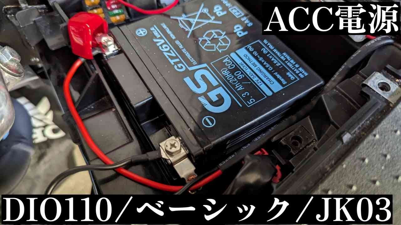 DIO110 JK03 ベーシック バッテリー電源取り出し d-unitを使用する方法【後編】