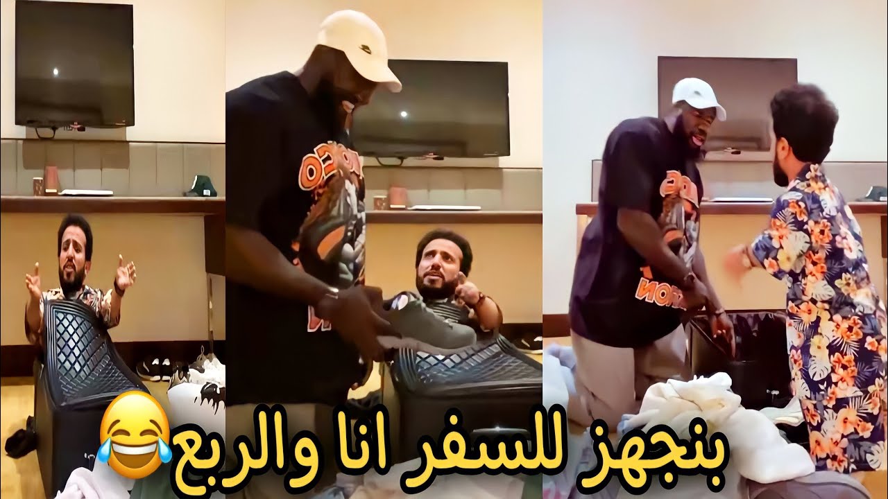 الكحلي | انا والربع بنجهز اغراض السفر 😂😂