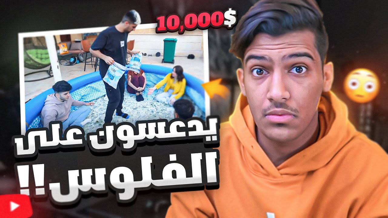 هذا المشهور يدعس الفلوس برجله!!😨(ايش هذا الاسراف؟؟) 10,000$