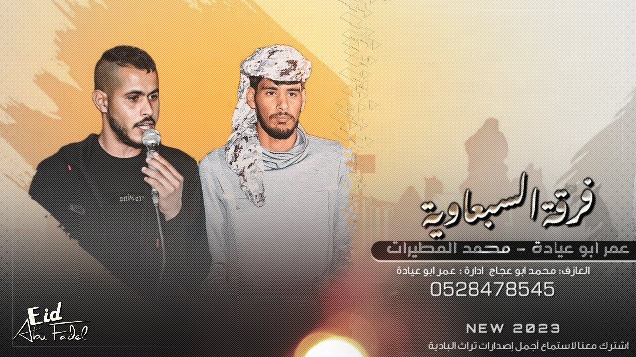 عمر ابو عيادة سمسميه جديدة || طرب 🔥 2023 || دحية فرقه السبعاويه #جديد