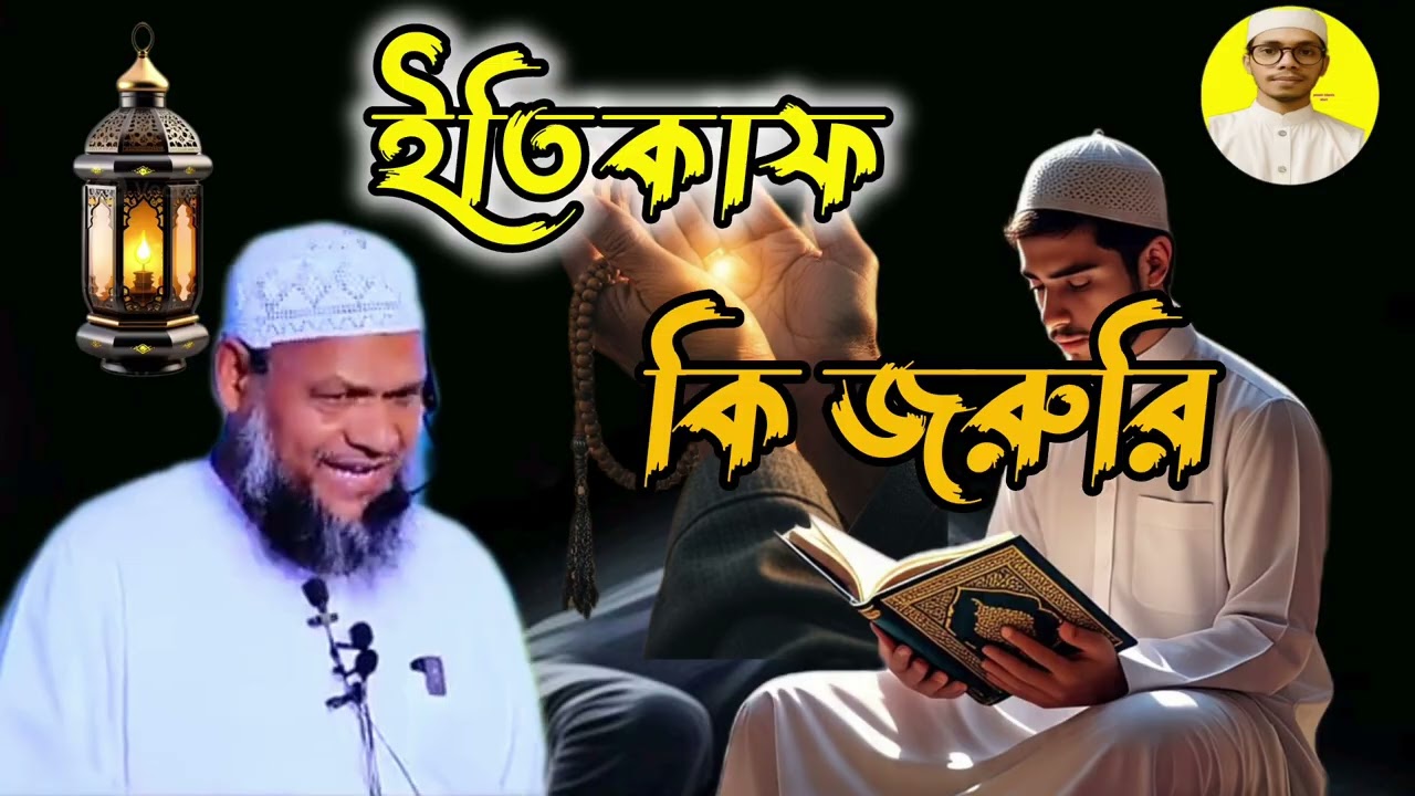 ইতেকাফ কি জরুরী Is work important during Eid? আব্দুর রাজ্জাক বিন ইউসুফ 2026 নিউ ওয়াজ নিউ জলসা