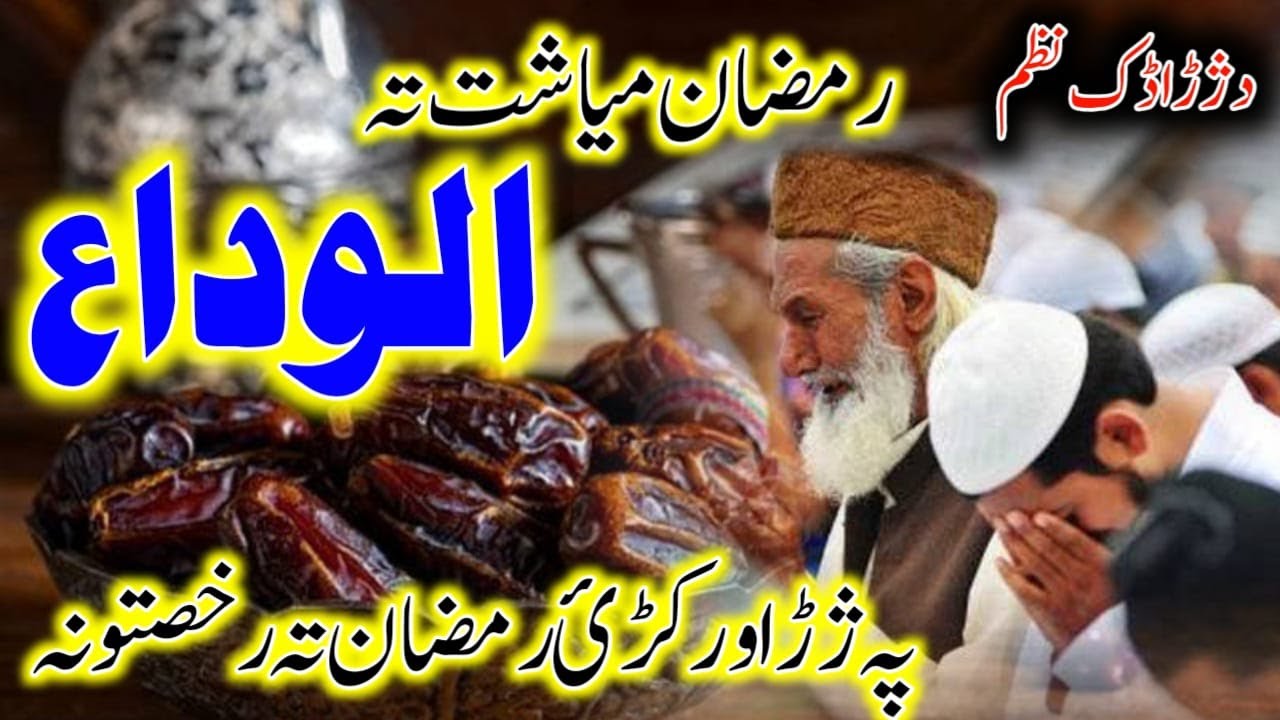 mahe ramazan alvida pashto nazam | Ramzan pashto New nazam 2023 pa jara warky ramazan ta rokhsatona