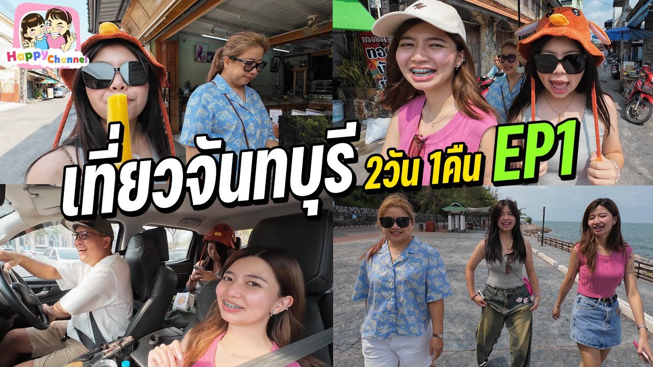 เที่ยวจันทบุรี EP1 Happy Channel
