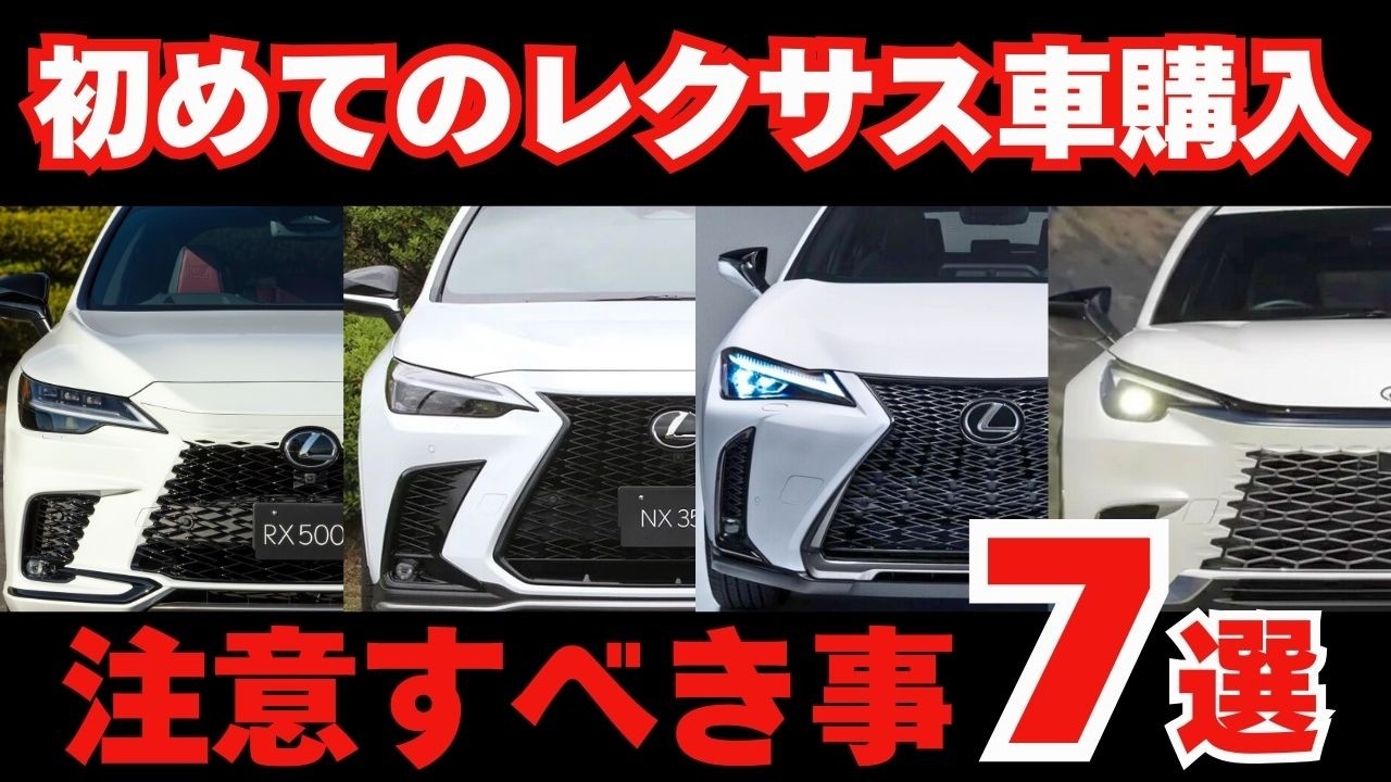 【初心者必見】レクサス店で恥をかかない為の「７つの鉄則」と賢い選び方！