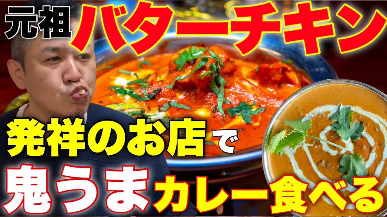 インドのバターチキンカレー発祥のお店で激うまカレーを食べる