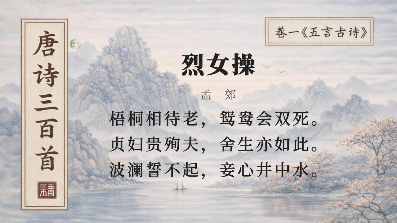唐诗三百首·44｜烈女操｜孟郊