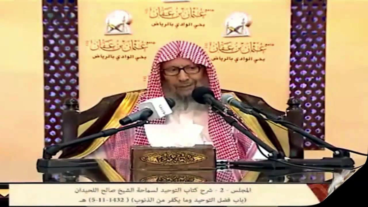 كيف نحقق كلمة التوحيد ، لا اله الا الله / الشيخ صالح اللحيدان