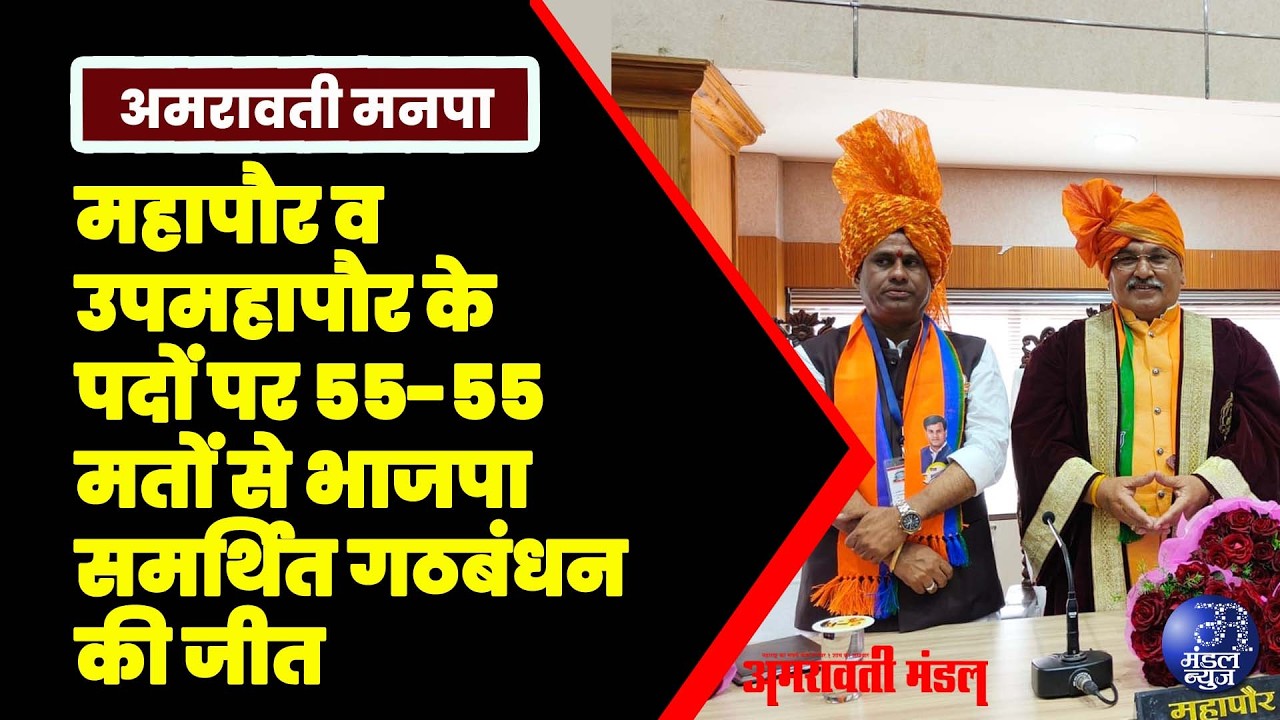 महापौर व उपमहापौर के पदों पर ५५-५५ मतों से भाजपा समर्थित गठबंधन की जीत | 06  02  2026 | Mandal News