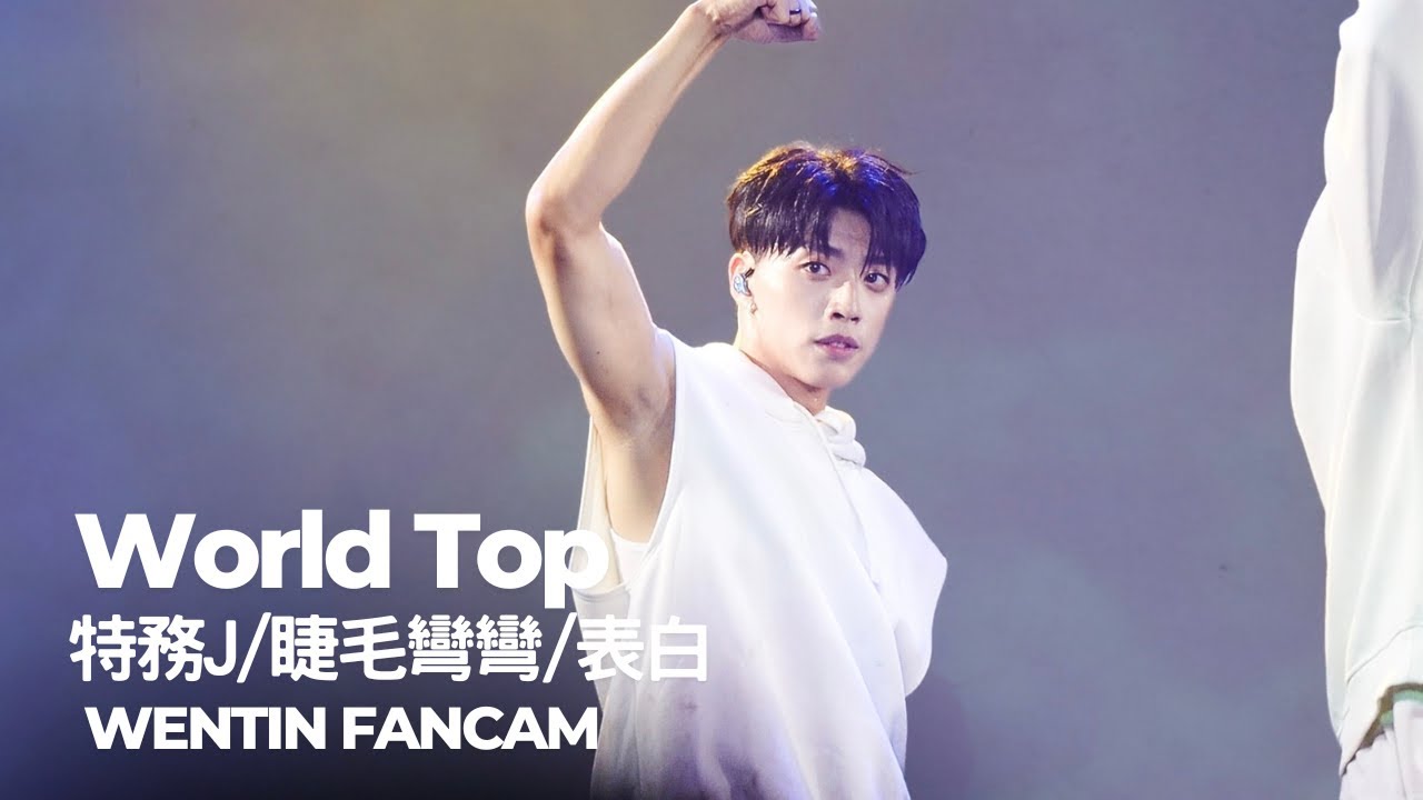 Ozone 黃文廷 (WenTin) – World Top/特務J/睫毛彎彎/表白 FanCam | Ozone 3週年FANCON : NEVER Been |