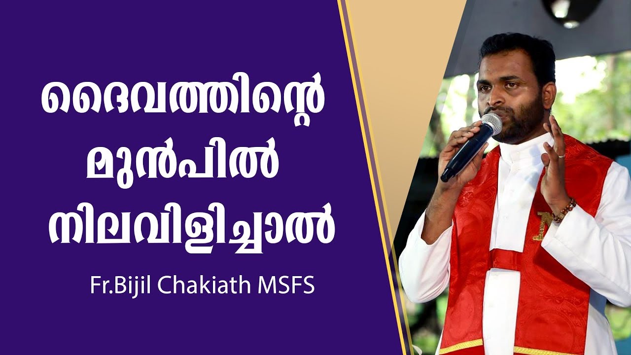 ദൈവത്തിന്റെ മുൻപിൽ നിലവിളിച്ചാൽ | Fr Bijil Chakiath MSFS