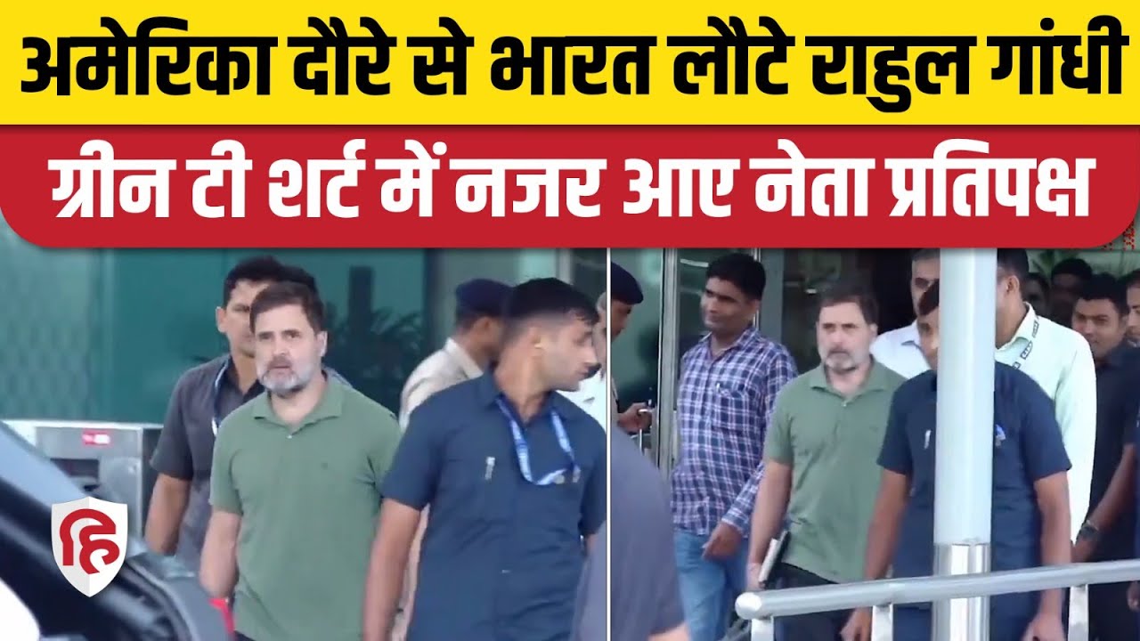 Rahul Gandhi America Visit से लौटे India, IGI Airport पर दिखा Leader of Opposition का काफिला