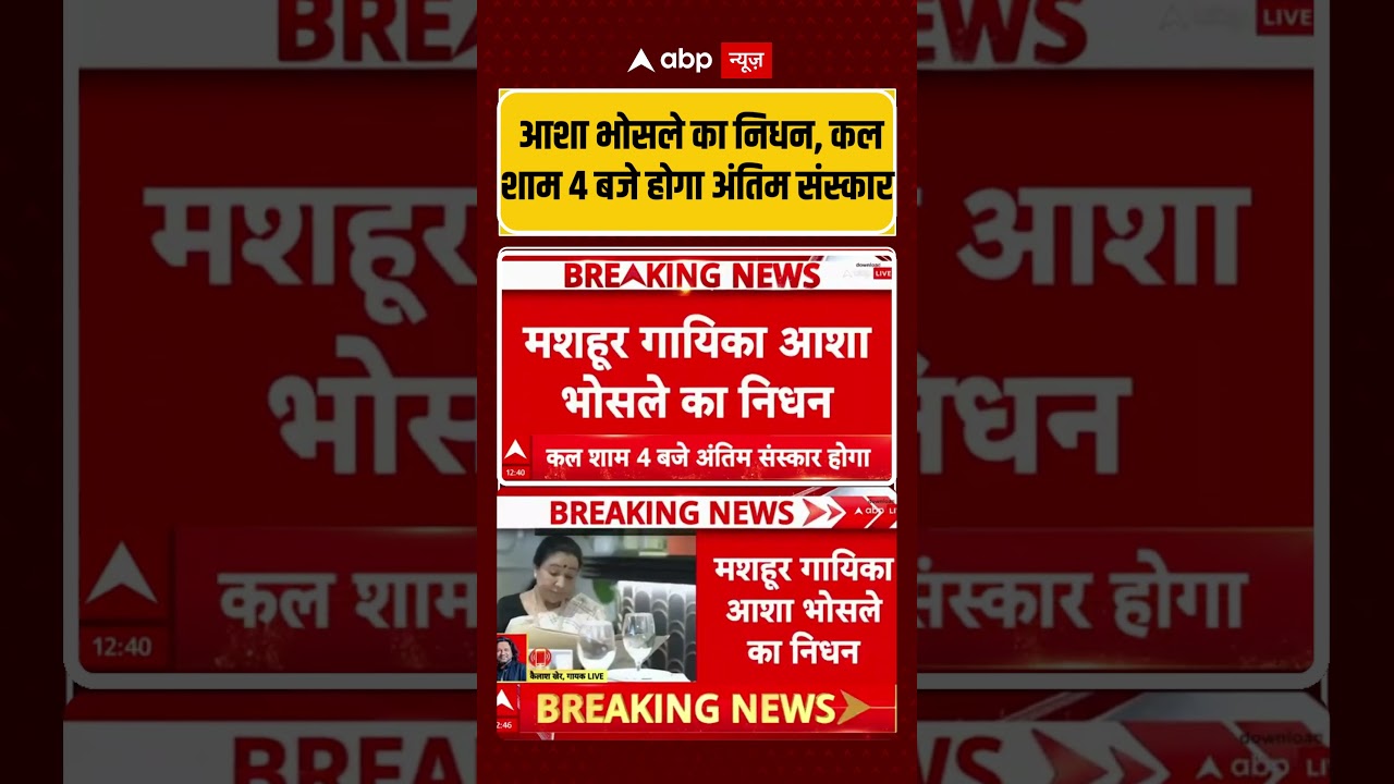 Asha Bhosle passed away : Mumbai के Breach Candy Hospital में हुआ निधन | #breakingnews #shortvideo