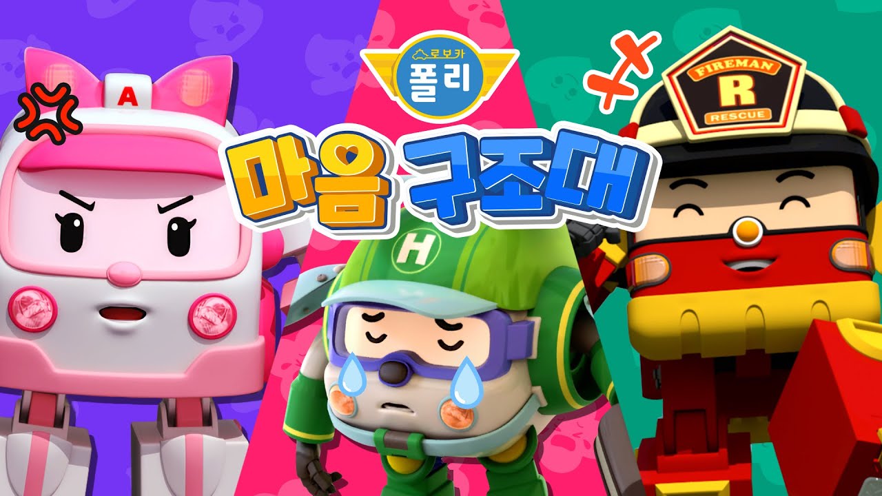 로보카폴리 마음 구조대 이어보기 시리즈│나의 감정은 어떤 감정일까?│EP01 ~ 03│폴리 게임│어린이 감정 표현│어린이 게임│로보카폴리 TV