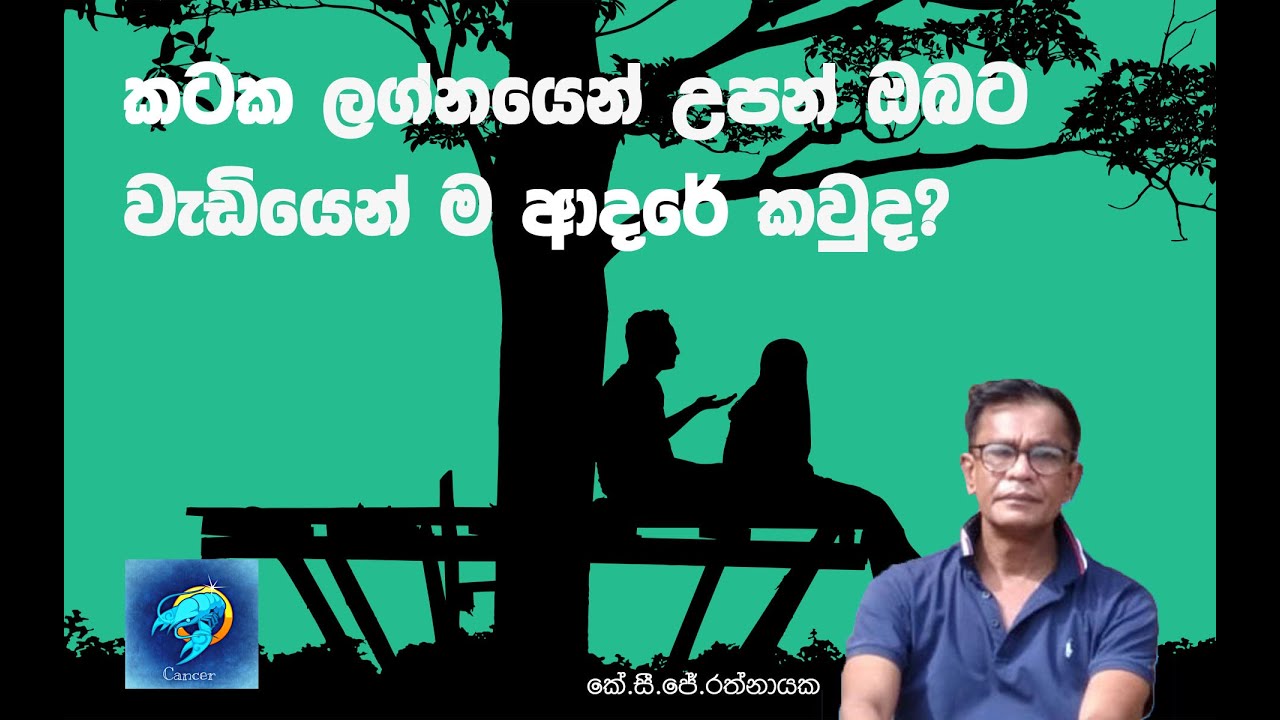 කටක ලග්නයෙන් උපන් ඔබට වැඩියෙන් ම ආදරේ කවුද? - කේ. සි. ජේ. රත්නායක