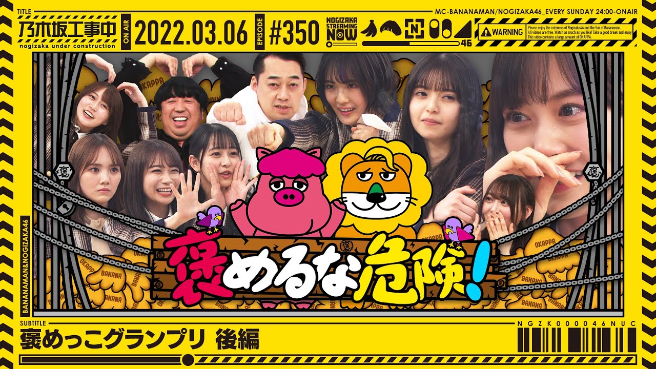 【公式】「乃木坂工事中」# 350「褒めっこグランプリ 後編」2022.03.06 OA
