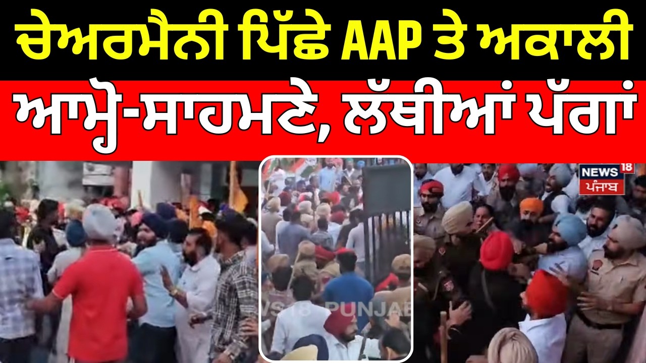 Baghapurana Clash News | ਚੇਅਰਮੈਨੀ ਪਿੱਛੇ AAP ਤੇ ਅਕਾਲੀ ਹੋਏ ਆਮ੍ਹੋ-ਸਾਹਮਣੇ, ਲੱਥੀਆਂ ਪੱਗਾਂ! News18 Punjab