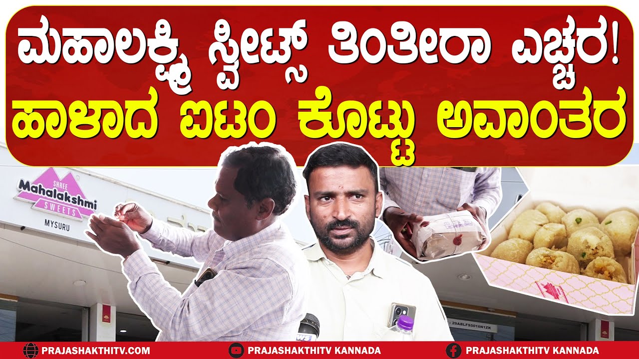 MAHALAKSHMI SWEETS ತಿನ್ನೋ ಮುನ್ನ ಎಚ್ಚರ-ಹಾಳಾದ ಸ್ವೀಟ್ಸ್ ಕೊಟ್ಟು ಯಾಮಾರಿಸಿತಾ ಪ್ರತಿಷ್ಠಿತ ಕಂಪನಿ? | TUMAKURU|