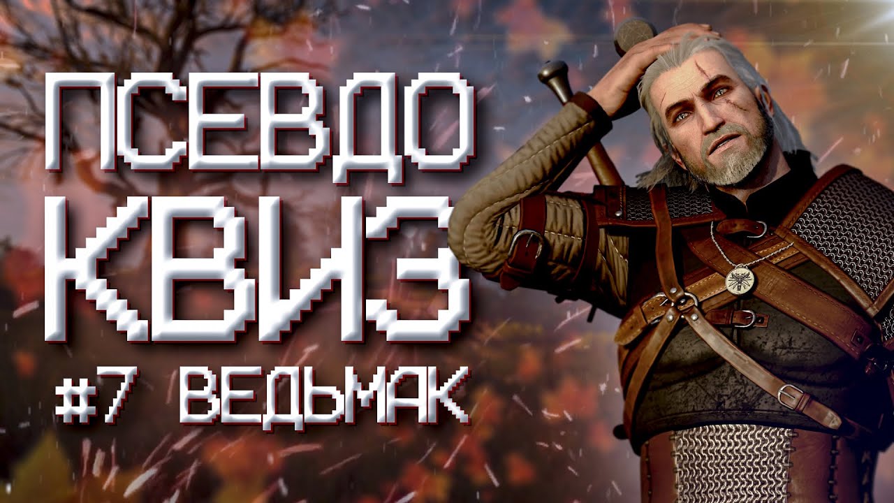 ПСЕВДО КВИЗ | ВЕДЬМАК