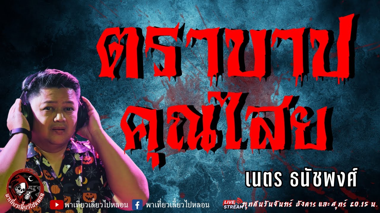 เรื่อง ตราบาปคุณไสย -  เนตร ธนัชพงศ์