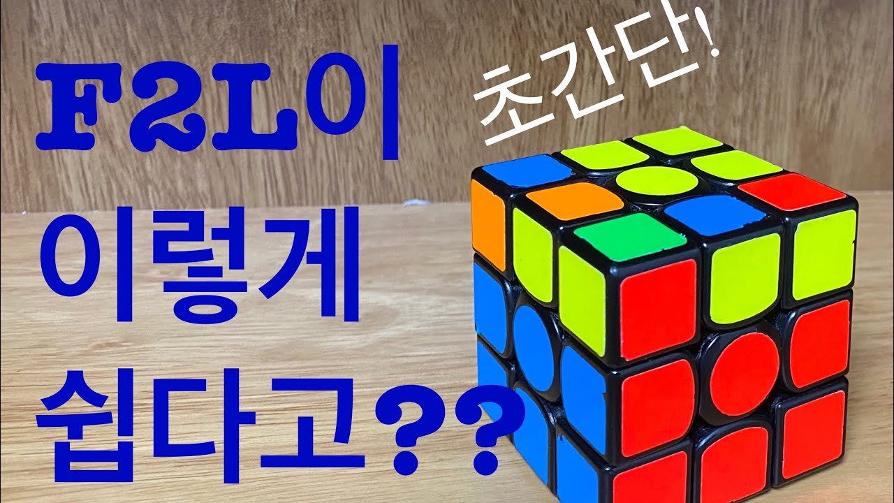 333큐브 프리드리히 고급공식 초간단 F2L 절대비법 (쉬움주의)