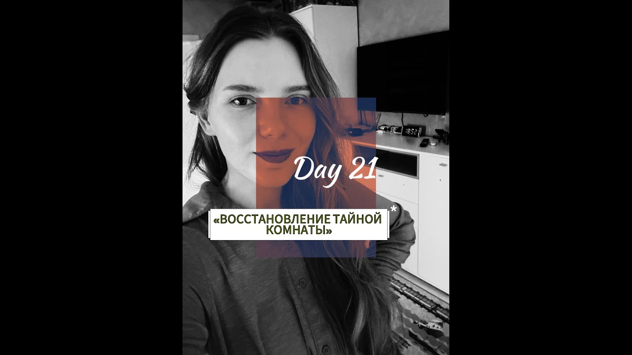 «Восстановление тайной комнаты» День 21
