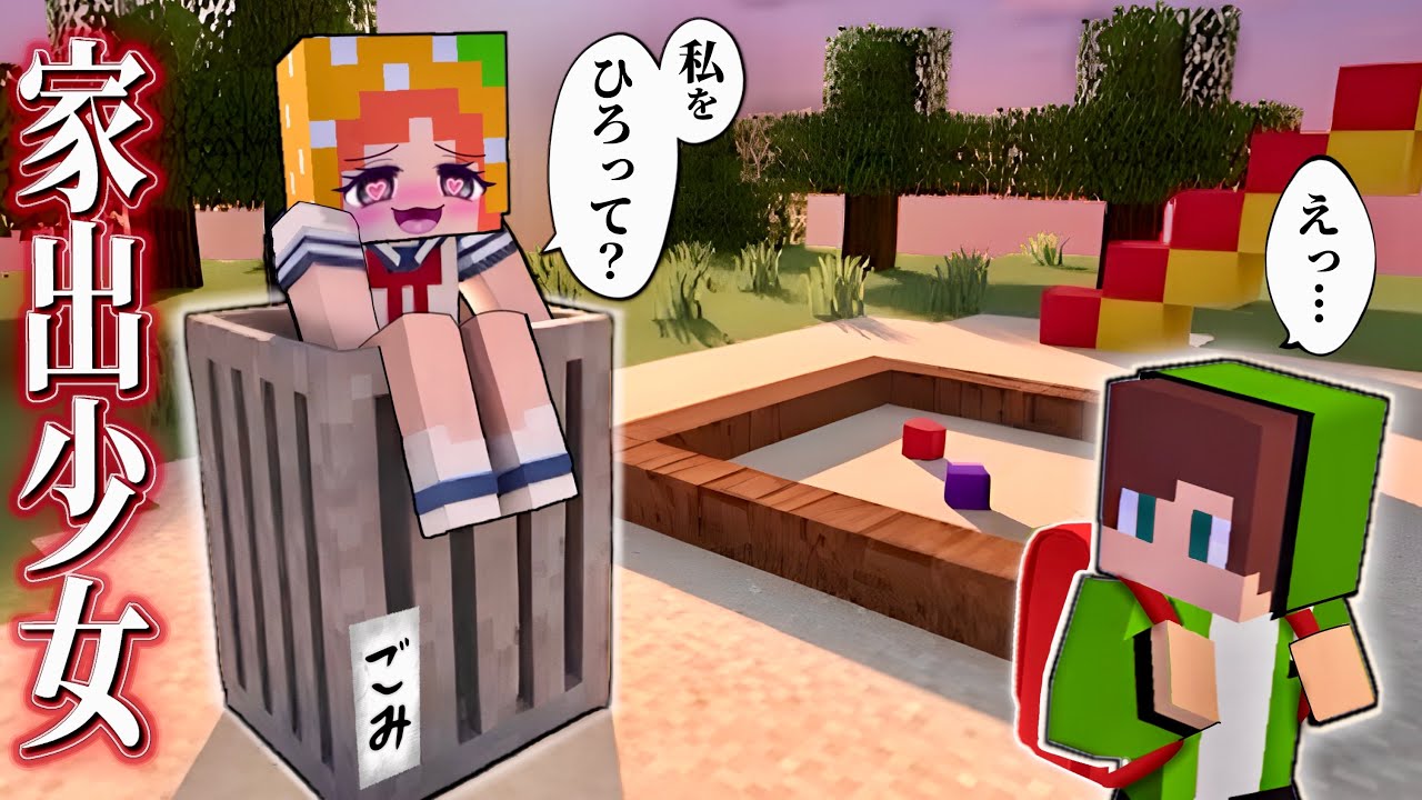 【ゴミ公園に住む女】マイクラ/ホームレスJKは幸せになれる？(#ぴこみんず )