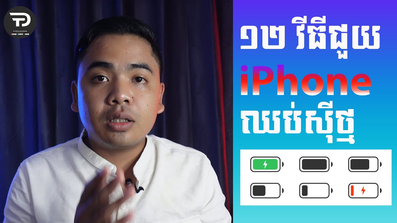 ដំណោះស្រាយបញ្ហាទូរសព្ទ័សុីថ្ម/ស្រក%លឿន | D-Tech
