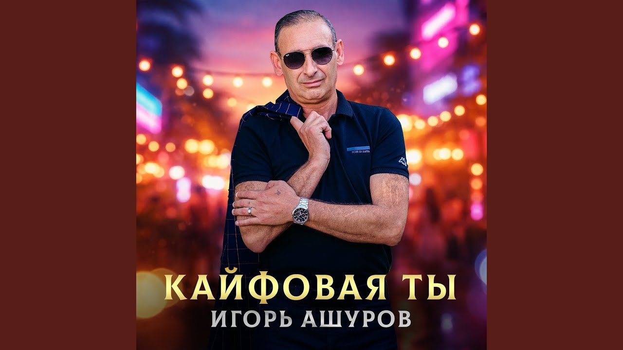 Кайфовая ты