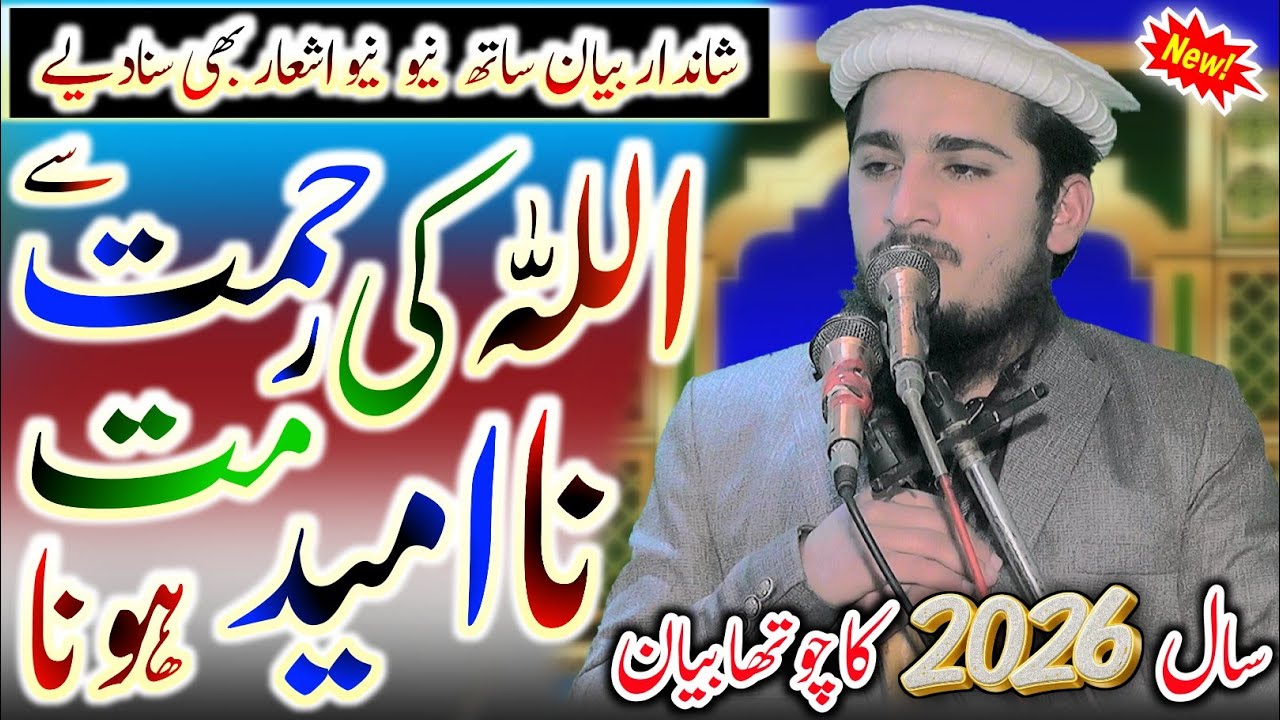 Qari Ameer Hamza Sajid | اللہ کی رحمت سے نا امید مت ہونا | Khutba Jumma 2026 #new #2026 #bayan 