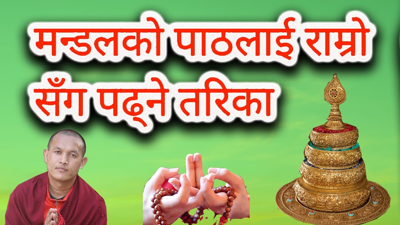 How To Read Mandala Offering prayer ?  मण्डलको पाठलाई सहजरुपमा पढ्ने तरिका।