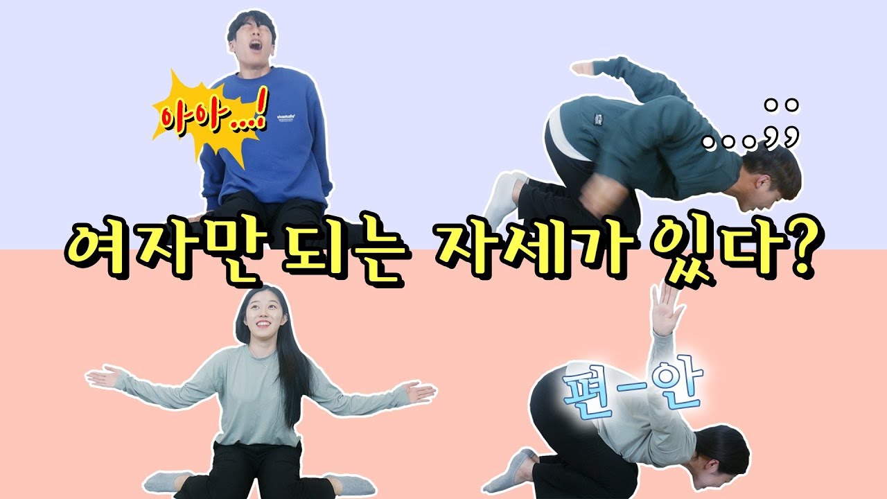 [남녀공감]남자는 안 되고 여자만 되는 자세?! 남자들이 해보았다..!ㅋㅋㅋ