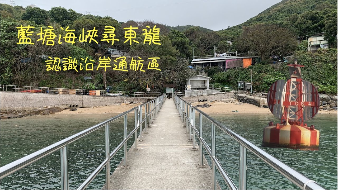 【陶夢生活】藍塘海峽尋東龍｜認識沿岸通航區｜航道分航標之解說