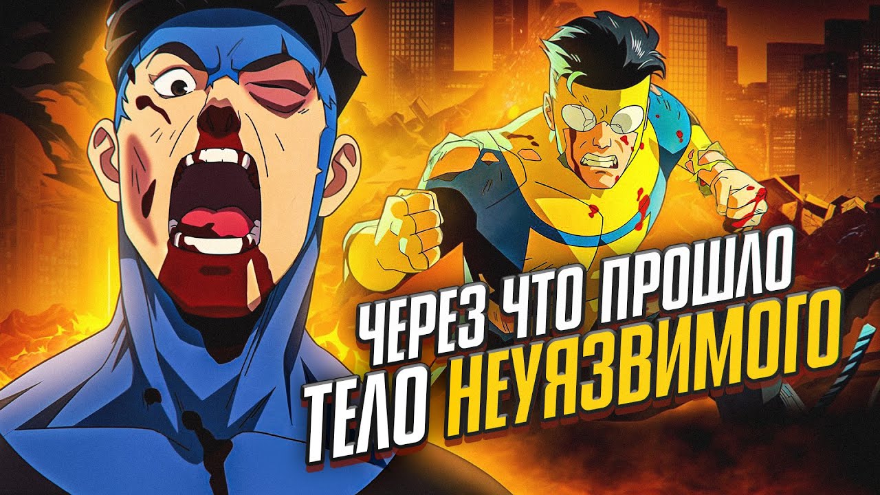 Через что прошло тело Неуязвимого