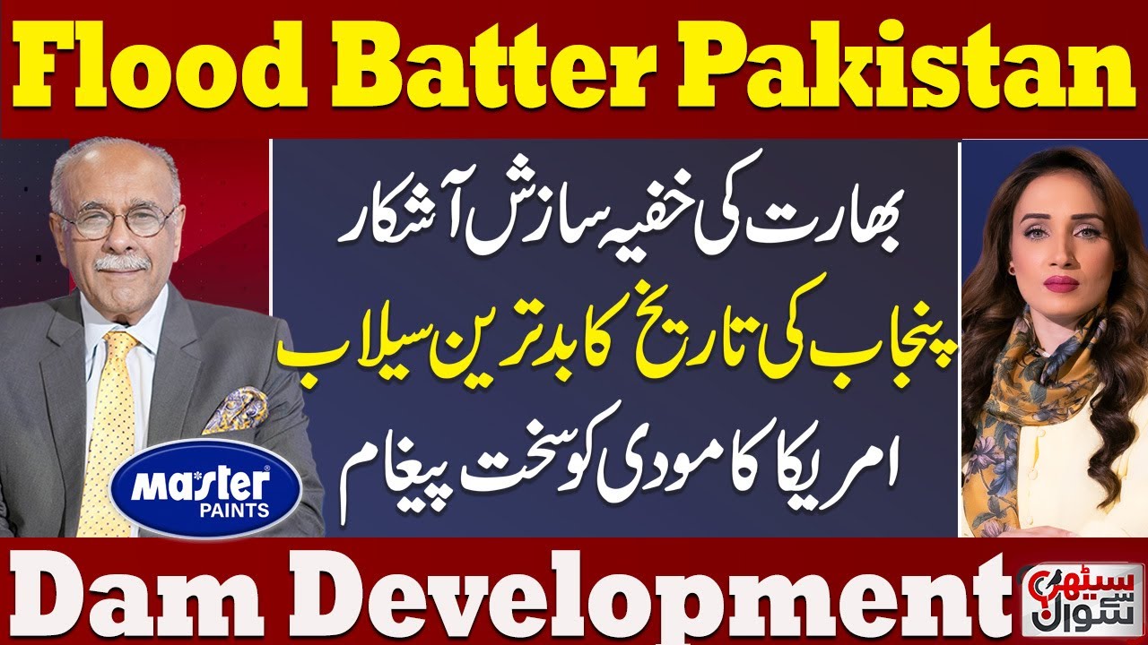 Flood in Pakistan | Dam Development in Pakistan | India New Plan | Trump Warns Modi | Sethi Se Sawal