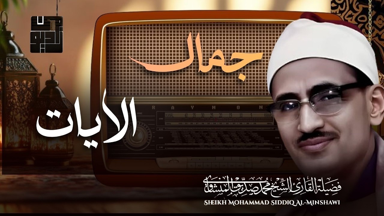أروع ما قرأ الشيخ محمد صديق المنشاوي تلاوة رهيبة تخطف القلوب
