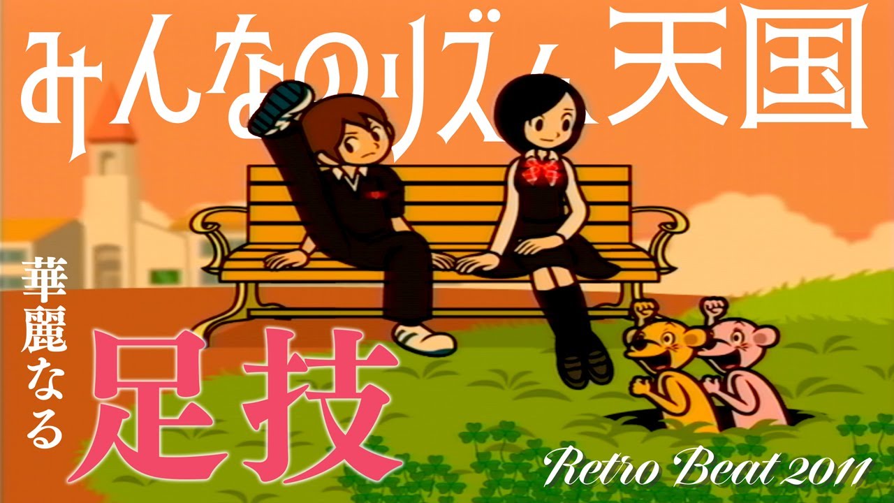 2026年新作に向けて2011年のリズ天プレイしたらエモすぎた【みんなのリズム天国】#1