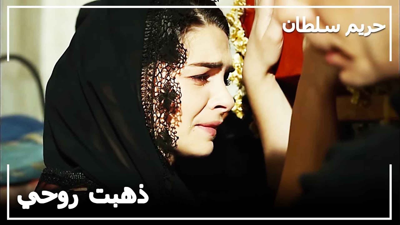 جنازة السلطانة هرم - حريم السلطان الحلقة 135